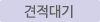 견적대기